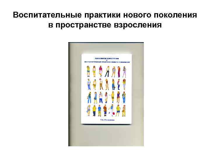 Воспитательные практики нового поколения в пространстве взросления 