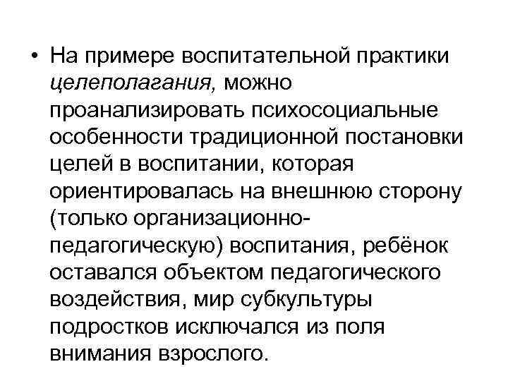 • На примере воспитательной практики целеполагания, можно проанализировать психосоциальные особенности традиционной постановки целей