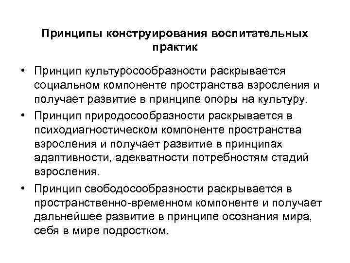 Принципы конструирования воспитательных практик • Принцип культуросообразности раскрывается социальном компоненте пространства взросления и получает