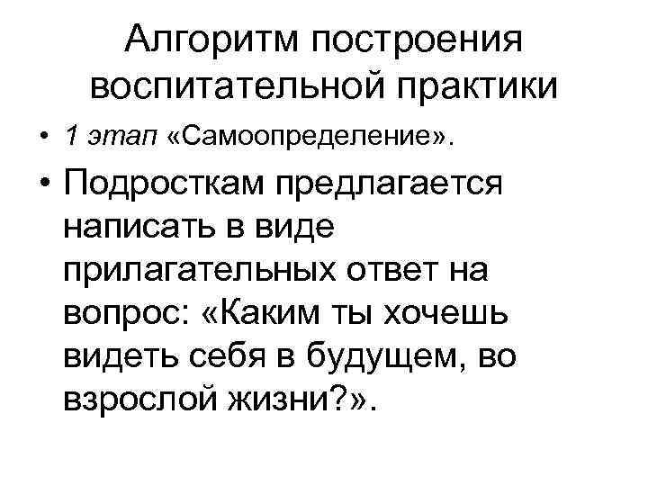 Алгоритм построения воспитательной практики • 1 этап «Самоопределение» . • Подросткам предлагается написать в