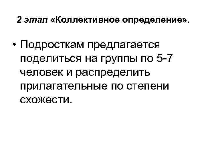 2 этап «Коллективное определение» . • Подросткам предлагается поделиться на группы по 5 -7