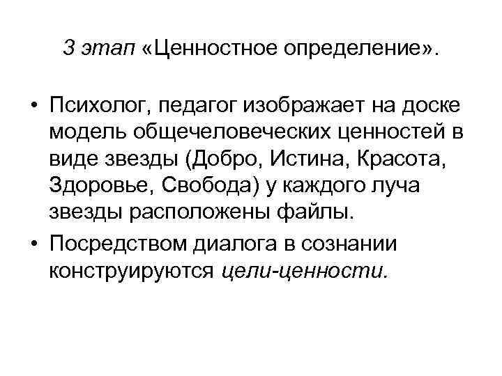 3 этап «Ценностное определение» . • Психолог, педагог изображает на доске модель общечеловеческих ценностей