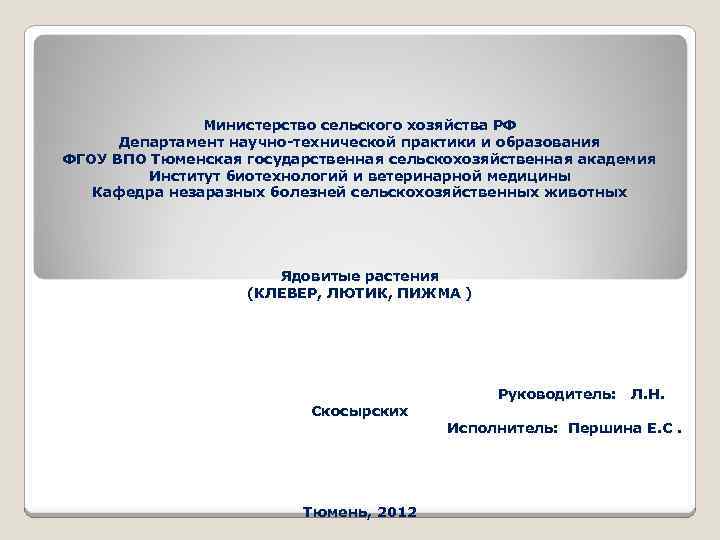 Министерство сельского хозяйства РФ Департамент научно-технической практики и образования ФГОУ ВПО Тюменская государственная сельскохозяйственная