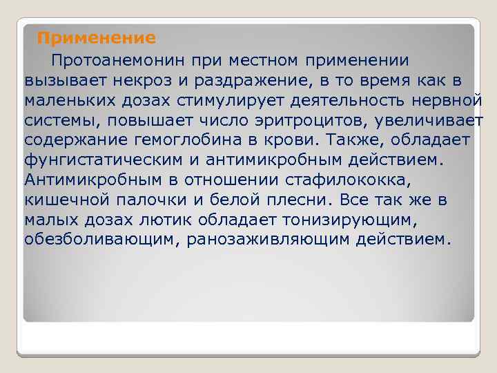  Применение Протоанемонин при местном применении вызывает некроз и раздражение, в то время как