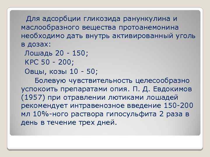  Для адсорбции гликозида ранункулина и маслообразного вещества протоанемонина необходимо дать внутрь активированный уголь