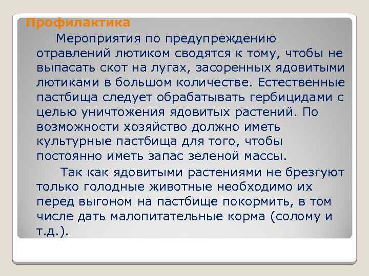 Профилактика Мероприятия по предупреждению отравлений лютиком сводятся к тому, чтобы не выпасать скот на