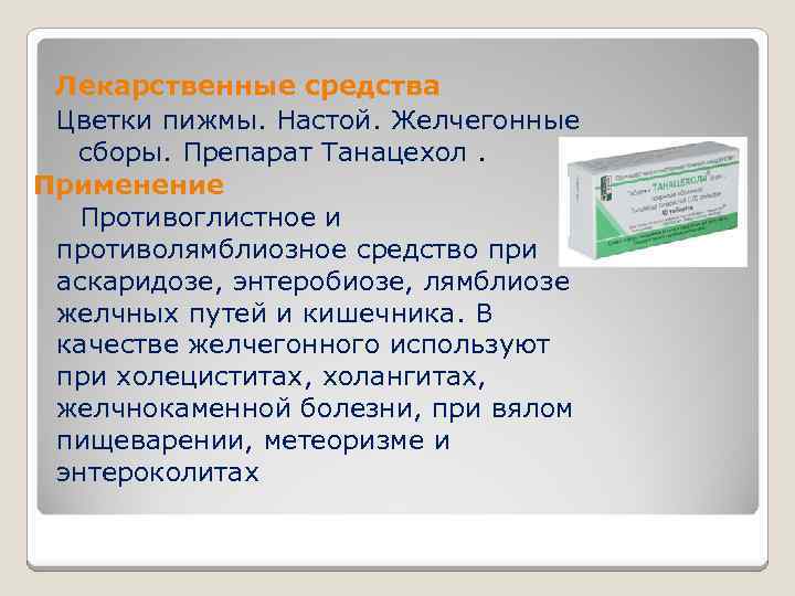 Лекарственные средства Цветки пижмы. Настой. Желчегонные сборы. Препарат Танацехол. Применение Противоглистное и противолямблиозное средство