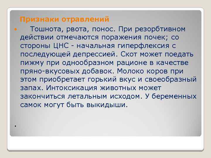  Признаки отравлений Тошнота, рвота, понос. При резорбтивном действии отмечаются поражения почек; со стороны