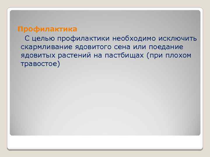  Профилактика С целью профилактики необходимо исключить скармливание ядовитого сена или поедание ядовитых растений