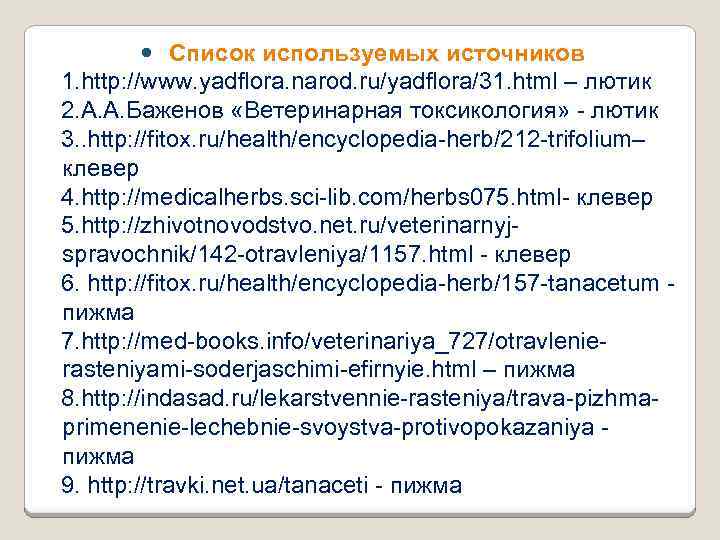  Список используемых источников 1. http: //www. yadflora. narod. ru/yadflora/31. html – лютик 2.