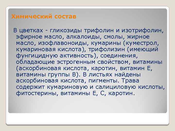  Химический состав В цветках - гликозиды трифолин и изотрифолин, эфирное масло, алкалоиды, смолы,