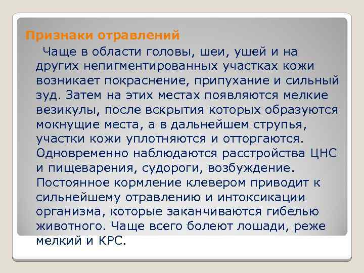  Признаки отравлений Чаще в области головы, шеи, ушей и на других непигментированных участках