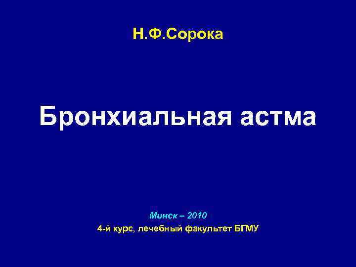 Н. Ф. Сорока Бронхиальная астма Минск – 2010 4 -й курс, лечебный факультет БГМУ