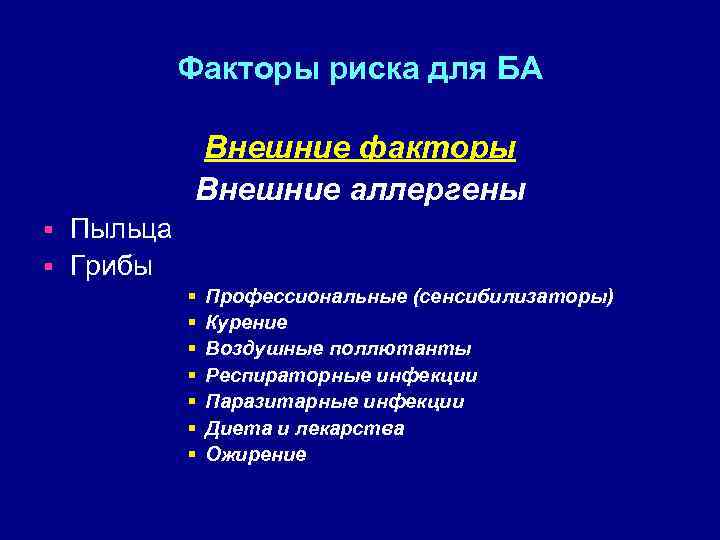 Факторы риска для БА Внешние факторы Внешние аллергены Пыльца § Грибы § § §