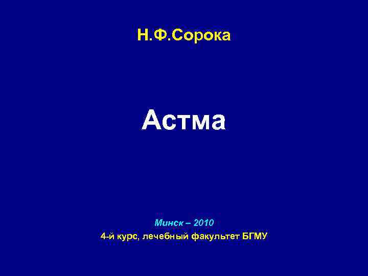 Н. Ф. Сорока Астма Минск – 2010 4 -й курс, лечебный факультет БГМУ 