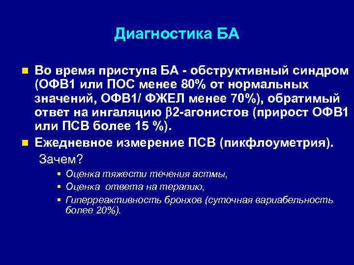 Диагностика БА Во время приступа БА - обструктивный синдром (ОФВ 1 или ПОС менее