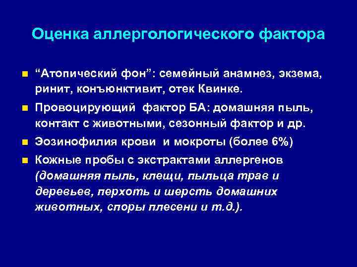 Оценка аллергологического фактора n “Атопический фон”: семейный анамнез, экзема, ринит, конъюнктивит, отек Квинке. n