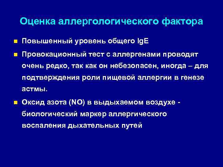 Оценка аллергологического фактора n Повышенный уровень общего Ig. E n Провокационный тест с аллергенами