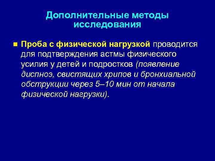 Дополнительные методы исследования n Проба с физической нагрузкой проводится для подтверждения астмы физического усилия