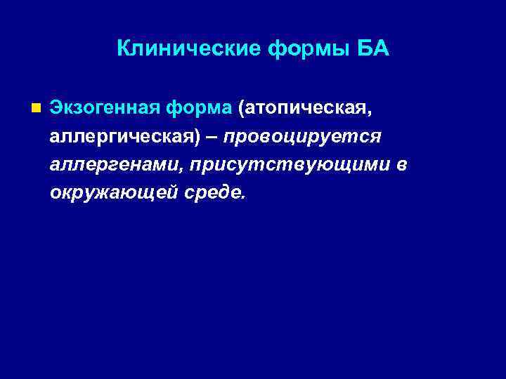 Клинические формы БА n Экзогенная форма (атопическая, аллергическая) – провоцируется аллергенами, присутствующими в окружающей