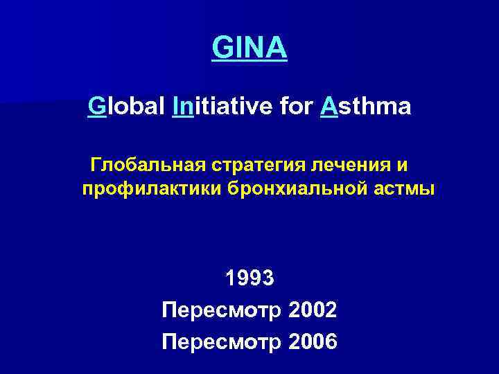 GINA Global Initiative for Asthma Глобальная стратегия лечения и профилактики бронхиальной астмы 1993 Пересмотр