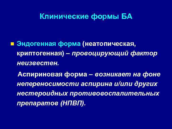 Клинические формы БА n Эндогенная форма (неатопическая, криптогенная) – провоцирующий фактор неизвестен. Аспириновая форма
