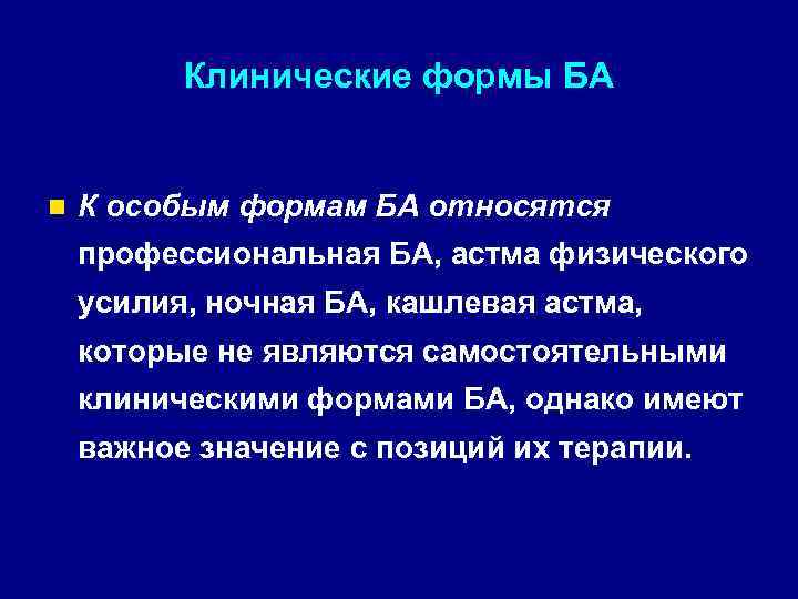 Клинические формы БА n К особым формам БА относятся профессиональная БА, астма физического усилия,
