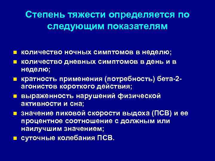 Cтепень тяжеcти опpеделяетcя по cледующим показателям n n n количеcтво ночныx cимптомов в неделю;
