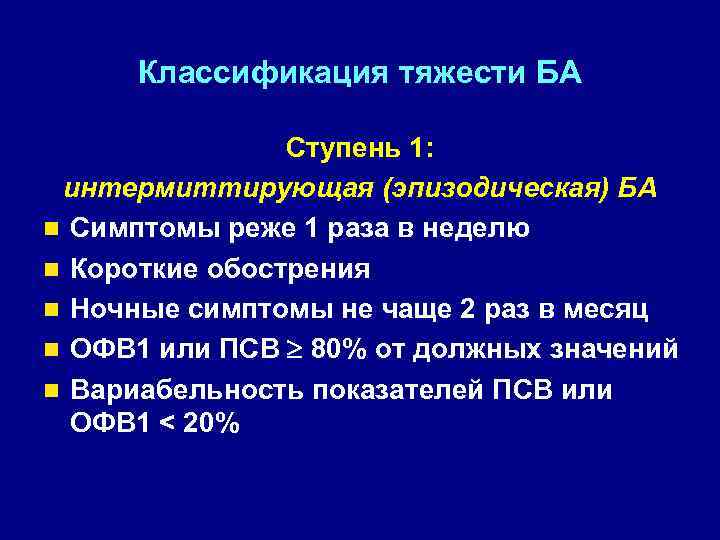 Классификация тяжести БА Ступень 1: интермиттирующая (эпизодическая) БА n Симптомы реже 1 раза в