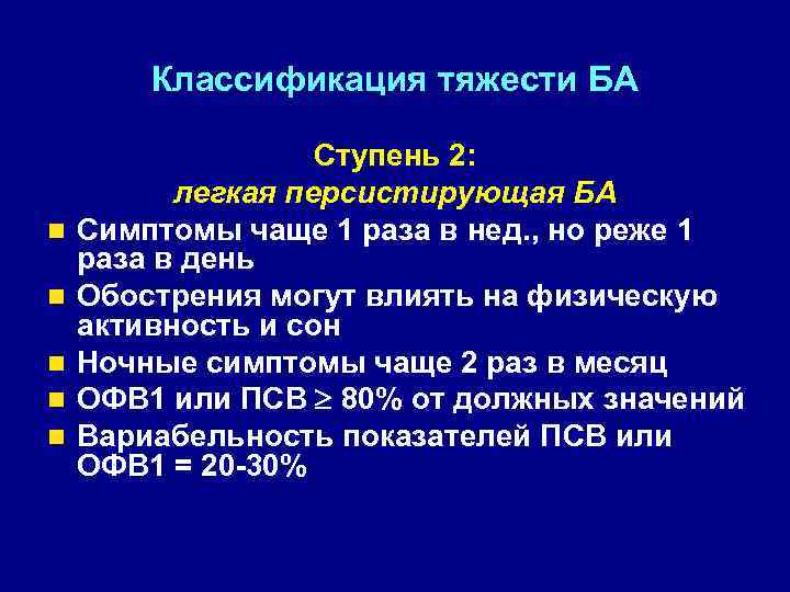 Классификация тяжести. Вариабельность офв1 при астме. Признак легкой персистирующей бронхиальной астмы 2 ступень. Флюидопроявление классификация тяжести. Градация тяжести за мошенничество.