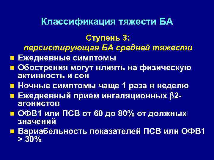Классификация тяжести БА n n n Ступень 3: персистирующая БА средней тяжести Ежедневные симптомы