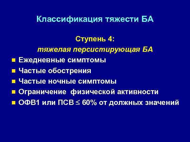 Классификация тяжести БА n n n Ступень 4: тяжелая персистирующая БА Ежедневные симптомы Частые