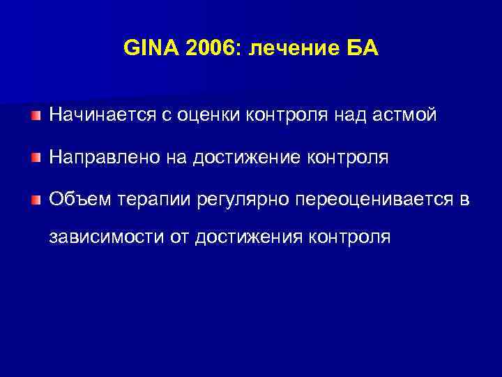 GINA 2006: лечение БА Начинается с оценки контроля над астмой Направлено на достижение контроля