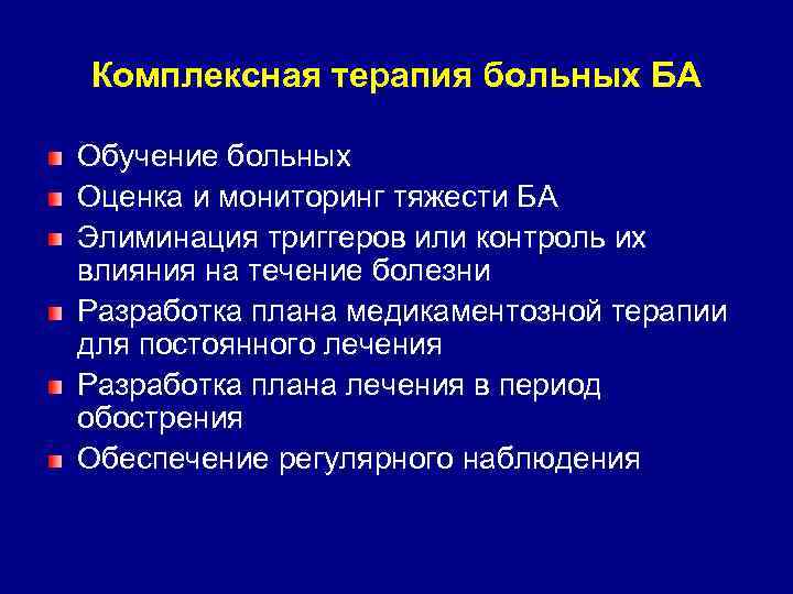 Комплексная терапия больных БА Обучение больных Оценка и мониторинг тяжести БА Элиминация триггеров или