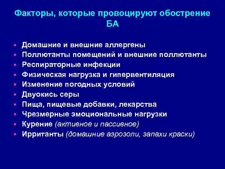 Факторы, которые провоцируют обострение БА § § § § § Домашние и внешние аллергены