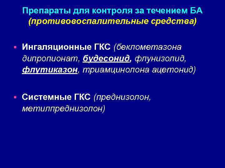 Препараты для контроля за течением БА (противовоспалительные средства) § Ингаляционные ГКС (беклометазона дипропионат, будесонид,