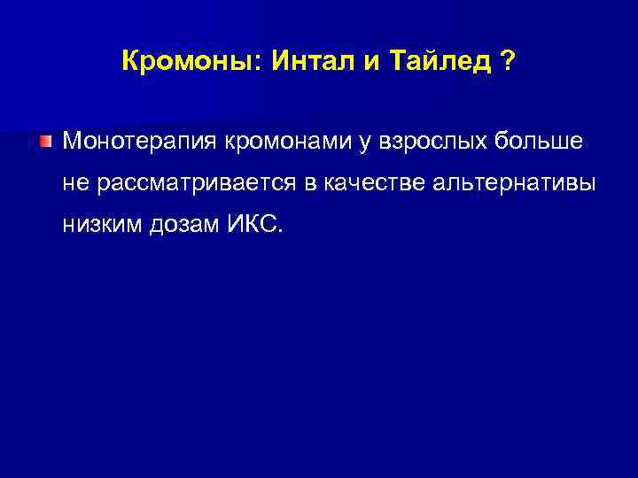 Кромоны: Интал и Тайлед ? Монотерапия кромонами у взрослых больше не рассматривается в качестве