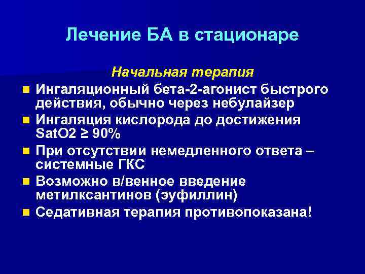 Лечение БА в стационаре n n n Начальная терапия Ингаляционный бета-2 -агонист быстрого действия,