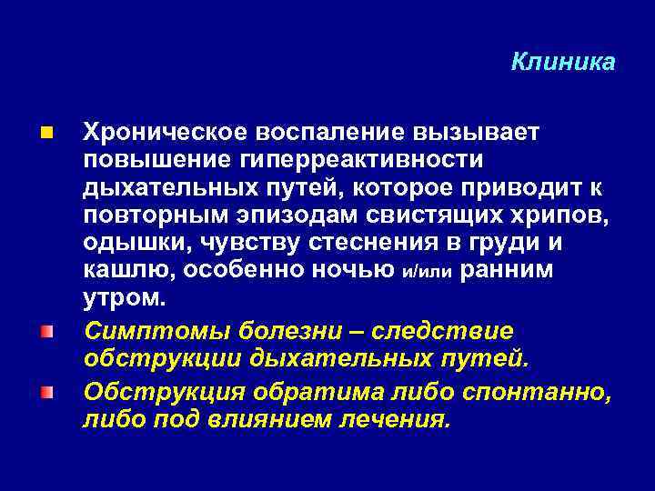 Клиника n Хроническое воспаление вызывает повышение гиперреактивности дыхательных путей, которое приводит к повторным эпизодам