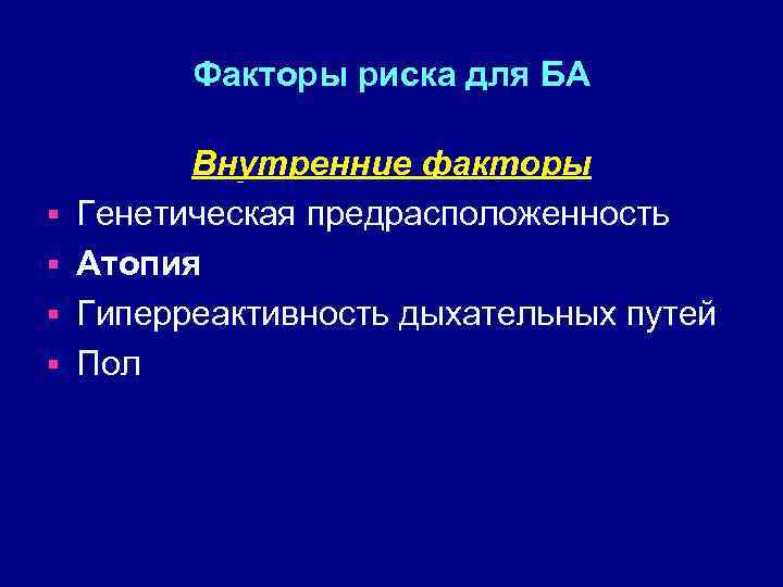 Факторы риска для БА § § Внутренние факторы Генетическая предрасположенность Атопия Гиперреактивность дыхательных путей