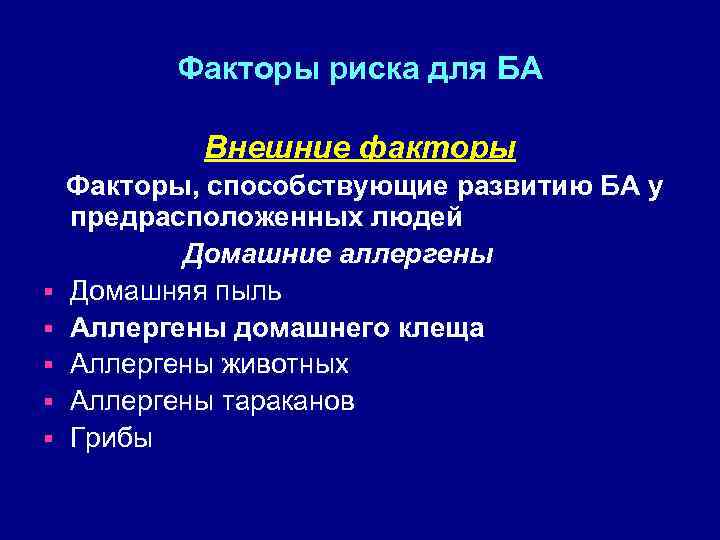 Факторы риска для БА Внешние факторы § § § Факторы, способствующие развитию БА у
