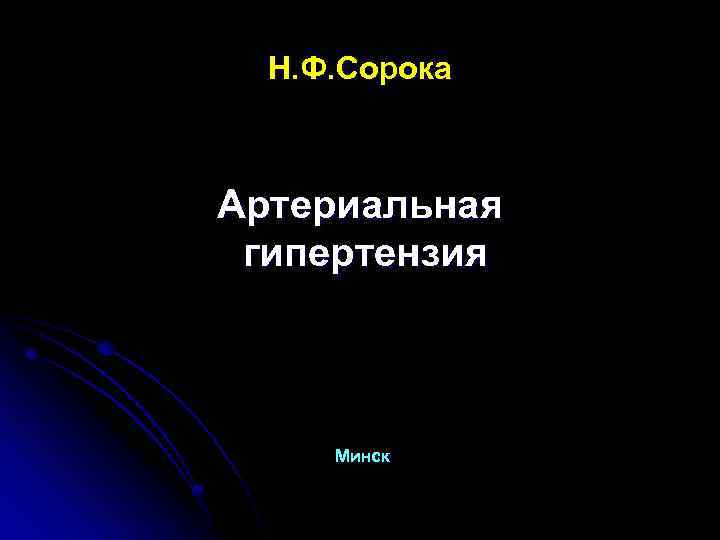 Н. Ф. Сорока Артериальная гипертензия Минск 