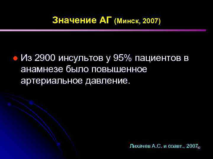 Значение АГ (Минск, 2007) l Из 2900 инсультов у 95% пациентов в анамнезе было