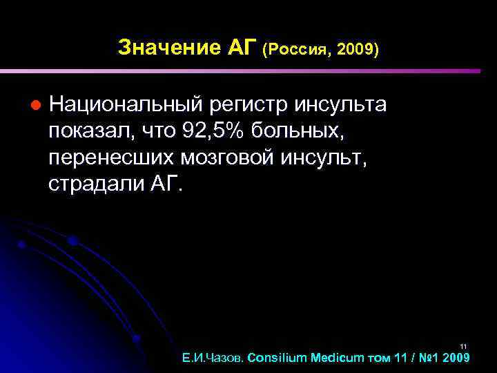 Значение АГ (Россия, 2009) l Национальный регистр инсульта показал, что 92, 5% больных, перенесших