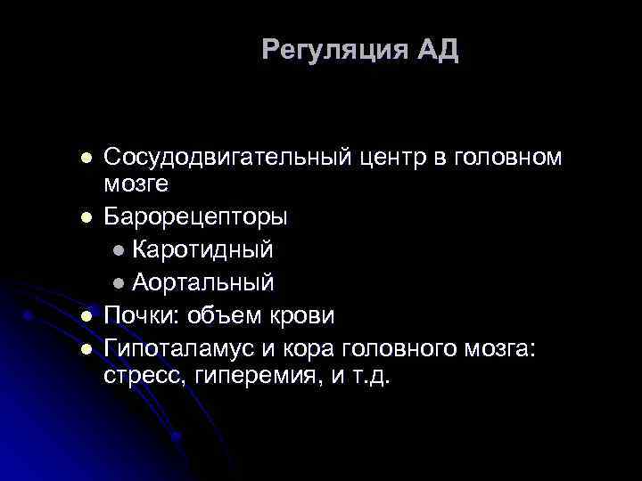  Регуляция АД l l Сосудодвигательный центр в головном мозге Барорецепторы l Каротидный l