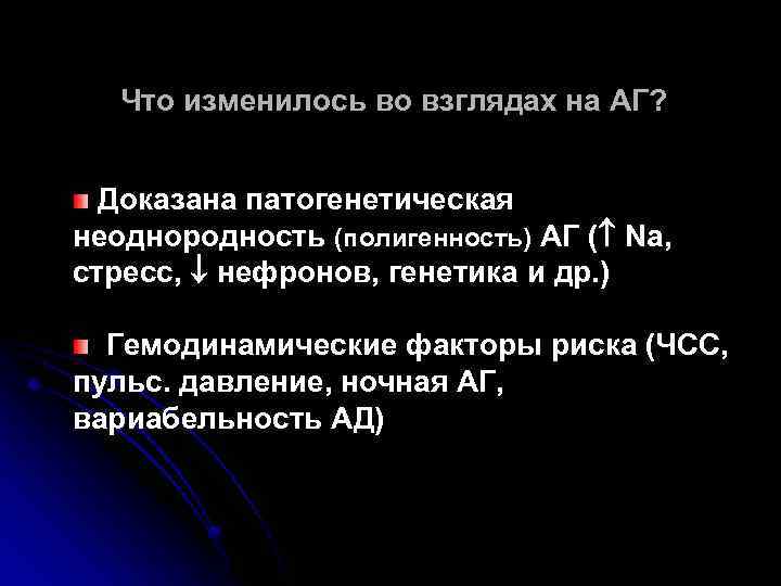 Что изменилось во взглядах на АГ? Доказана патогенетическая неоднородность (полигенность) АГ ( Na, стресс,