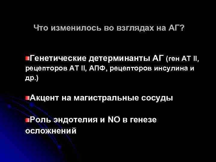 Что изменилось во взглядах на АГ? Генетические детерминанты АГ (ген АТ II, рецепторов АТ