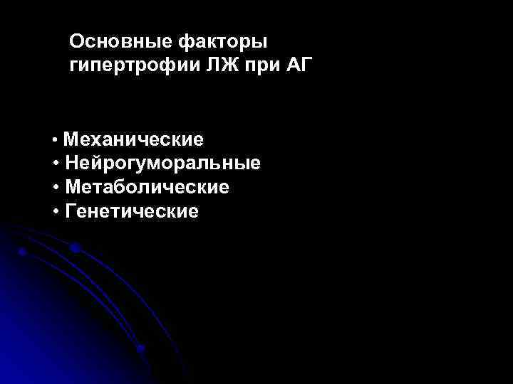 Основные факторы гипертрофии ЛЖ при АГ • Механические • Нейрогуморальные • Метаболические • Генетические