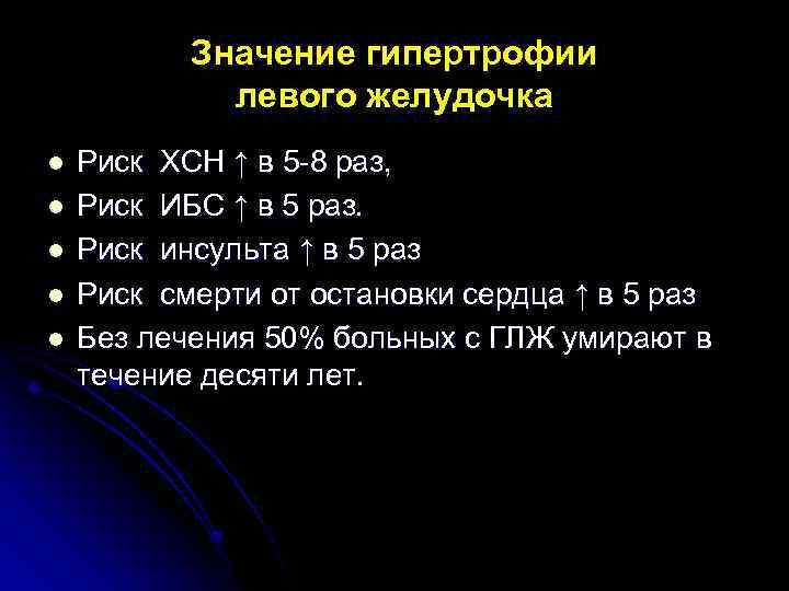 Значение гипертрофии левого желудочка l l l Риск ХСН ↑ в 5 -8 раз,