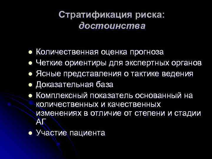 Стратификация риска: достоинства l l l Количественная оценка прогноза Четкие ориентиры для экспертных органов